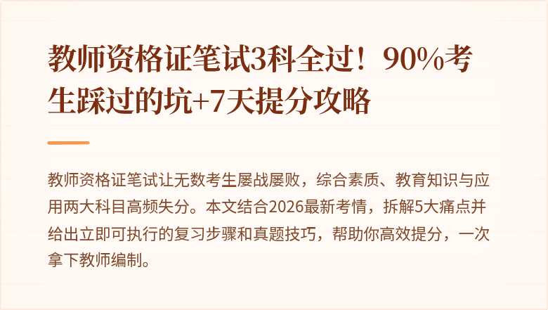 教师资格证笔试3科全过！90%考生踩过的坑+7天提分攻略