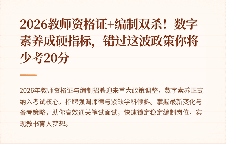 2026教师资格证+编制双杀！数字素养成硬指标，错过这波政策你将少考20分