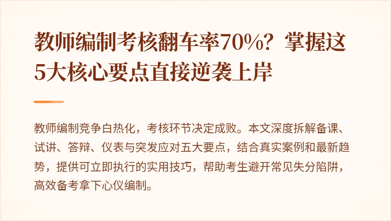 教师编制考核翻车率70%？掌握这5大核心要点直接逆袭上岸