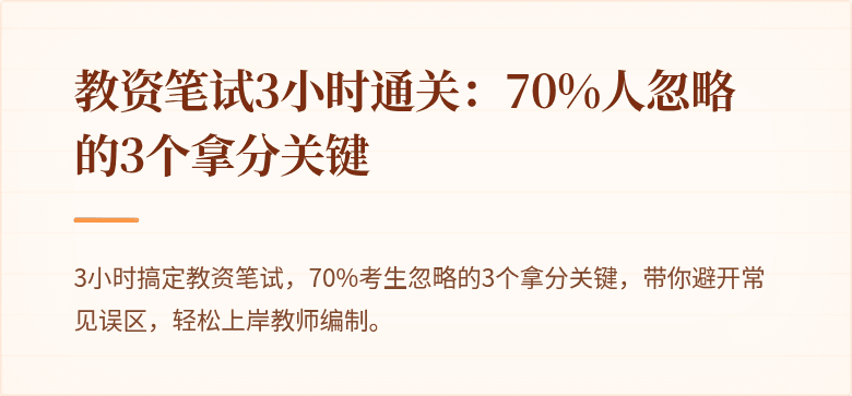 教资笔试3小时通关：70%人忽略的3个拿分关键