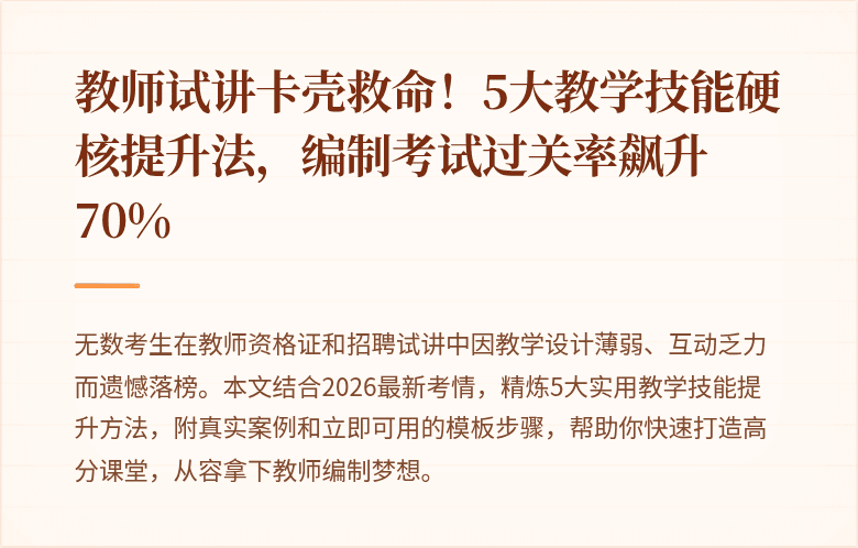 教师试讲卡壳救命！5大教学技能硬核提升法，编制考试过关率飙升70%