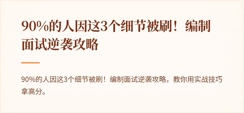 90%的人因这3个细节被刷！编制面试逆袭攻略