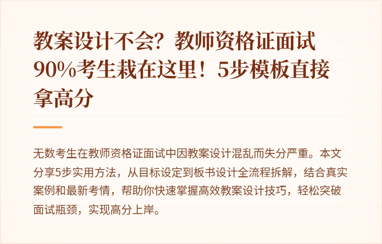 教案设计不会？教师资格证面试90%考生栽在这里！5步模板直接拿高分