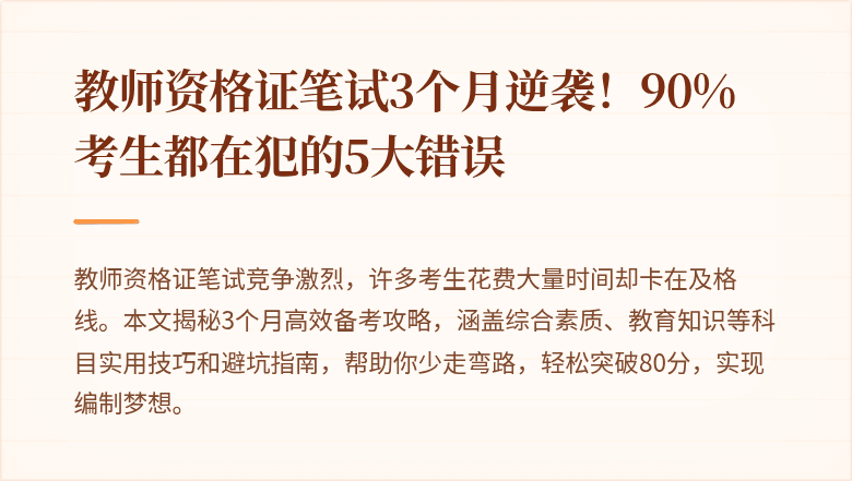 教师资格证笔试3个月逆袭！90%考生都在犯的5大错误