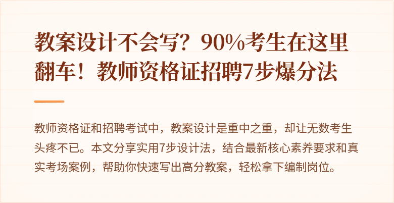 教案设计不会写？90%考生在这里翻车！教师资格证招聘7步爆分法
