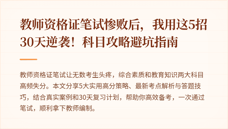 教师资格证笔试惨败后，我用这5招30天逆袭！科目攻略避坑指南