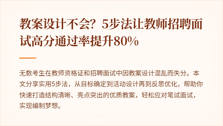 教案设计不会？5步法让教师招聘面试高分通过率提升80%