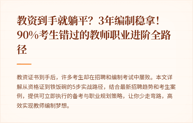 教资到手就躺平？3年编制稳拿！90%考生错过的教师职业进阶全路径