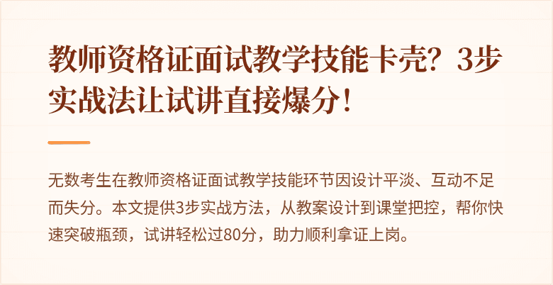 教师资格证面试教学技能卡壳？3步实战法让试讲直接爆分！