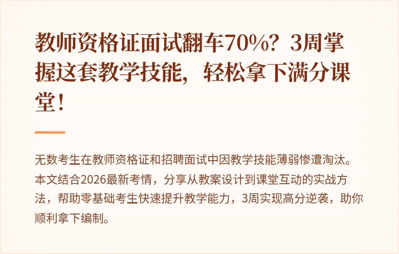 教师资格证面试翻车70%？3周掌握这套教学技能，轻松拿下满分课堂！