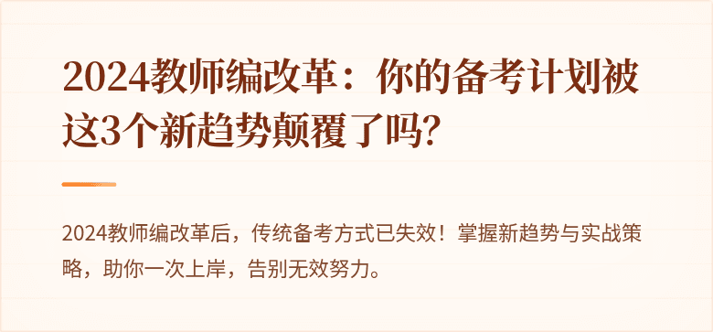 2024教师编改革：你的备考计划被这3个新趋势颠覆了吗？