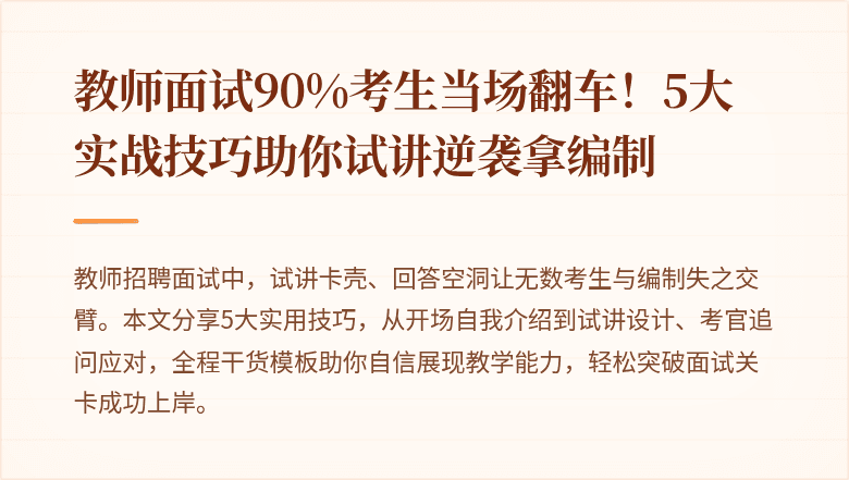 教师面试90%考生当场翻车！5大实战技巧助你试讲逆袭拿编制