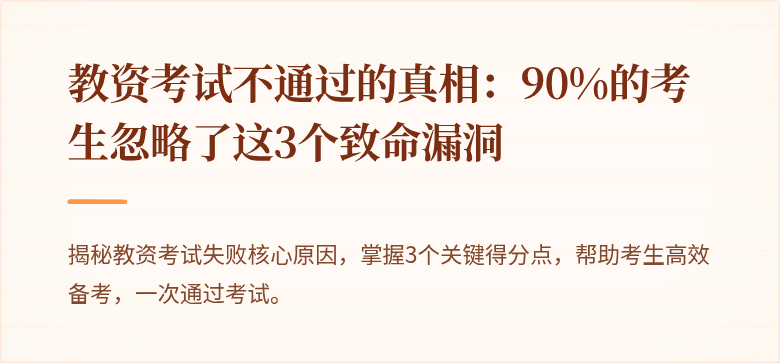 教资考试不通过的真相：90%的考生忽略了这3个致命漏洞