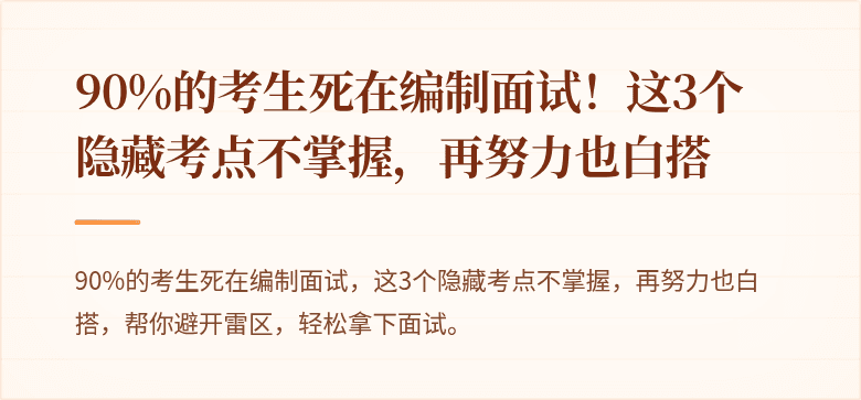90%的考生死在编制面试！这3个隐藏考点不掌握，再努力也白搭