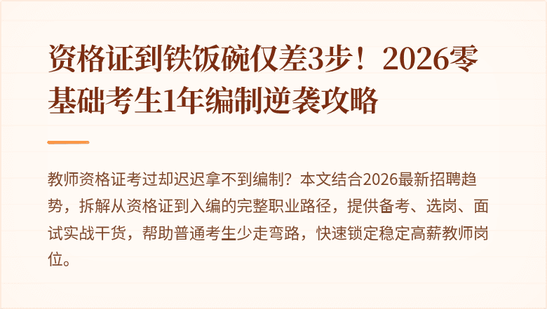 资格证到铁饭碗仅差3步！2026零基础考生1年编制逆袭攻略