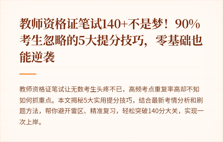 教师资格证笔试140+不是梦！90%考生忽略的5大提分技巧，零基础也能逆袭