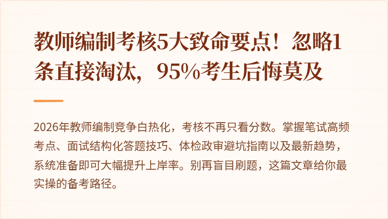 教师编制考核5大致命要点！忽略1条直接淘汰，95%考生后悔莫及
