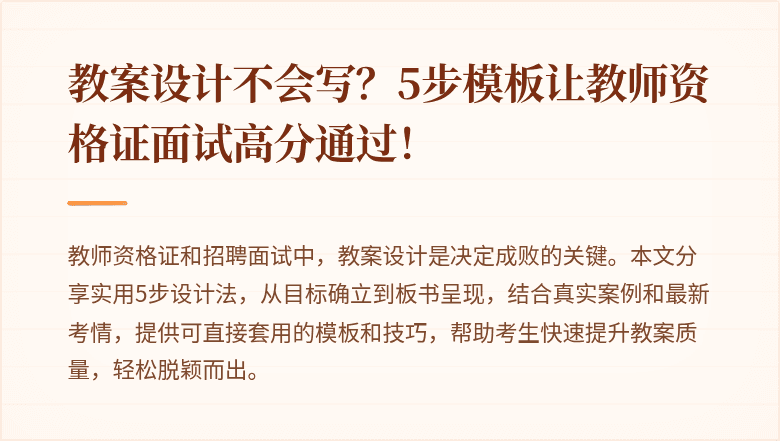 教案设计不会写？5步模板让教师资格证面试高分通过！