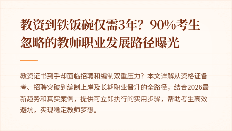 教资到铁饭碗仅需3年？90%考生忽略的教师职业发展路径曝光