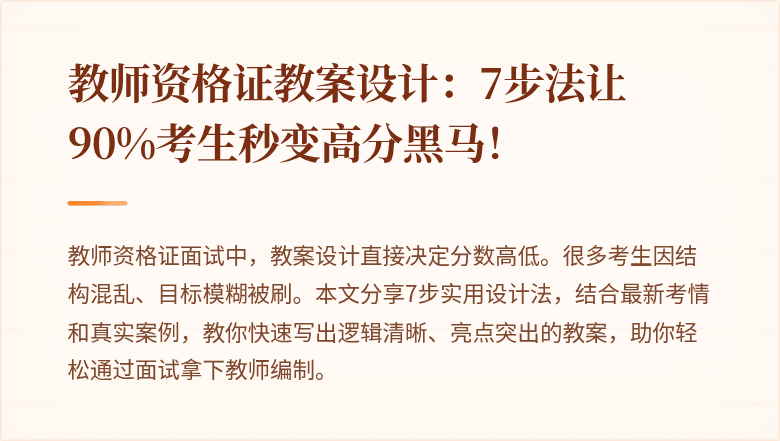 教师资格证教案设计：7步法让90%考生秒变高分黑马！