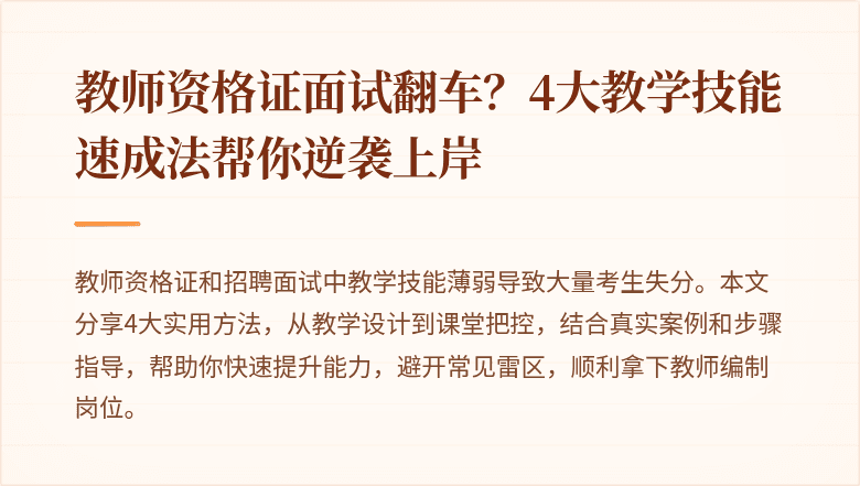 教师资格证面试翻车？4大教学技能速成法帮你逆袭上岸