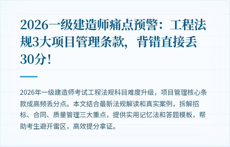 2026一级建造师痛点预警:工程法规3大项目管理条款,背错直接丢30分!