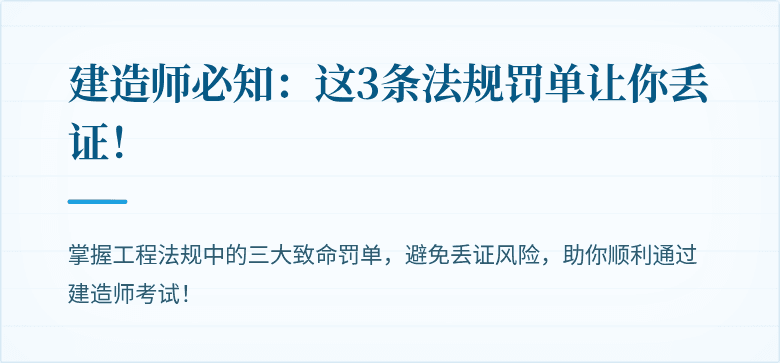 建造师必知:这3条法规罚单让你丢证!