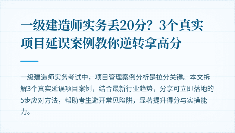 一级建造师实务丢20分?3个真实项目延误案例教你逆转拿高分