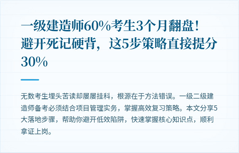一级建造师60%考生3个月翻盘！避开死记硬背，这5步策略直接提分30%