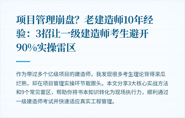 项目管理崩盘？老建造师10年经验：3招让一级建造师考生避开90%实操雷区