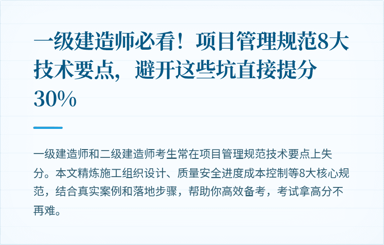 一级建造师必看！项目管理规范8大技术要点，避开这些坑直接提分30%