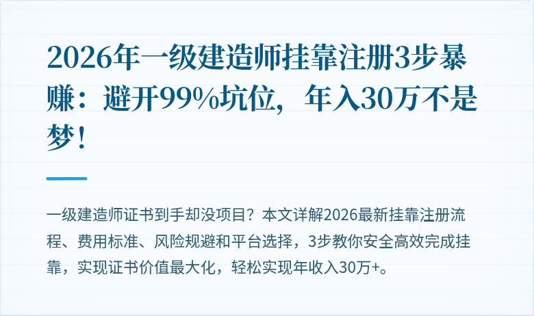 2026年一级建造师挂靠注册3步暴赚：避开99%坑位，年入30万不是梦！