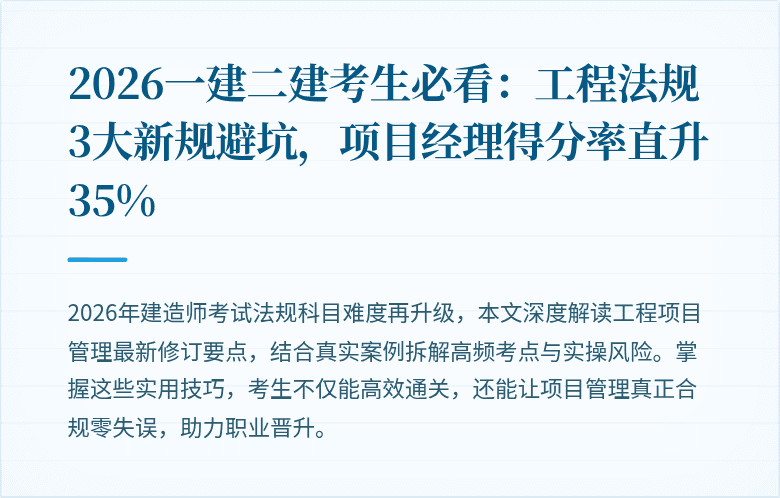 2026一建二建考生必看：工程法规3大新规避坑，项目经理得分率直升35%