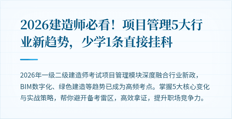 2026建造师必看！项目管理5大行业新趋势，少学1条直接挂科