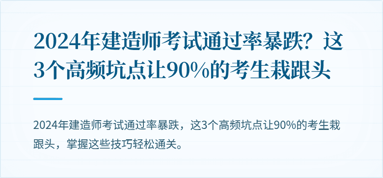 2024年建造师考试通过率暴跌？这3个高频坑点让90%的考生栽跟头