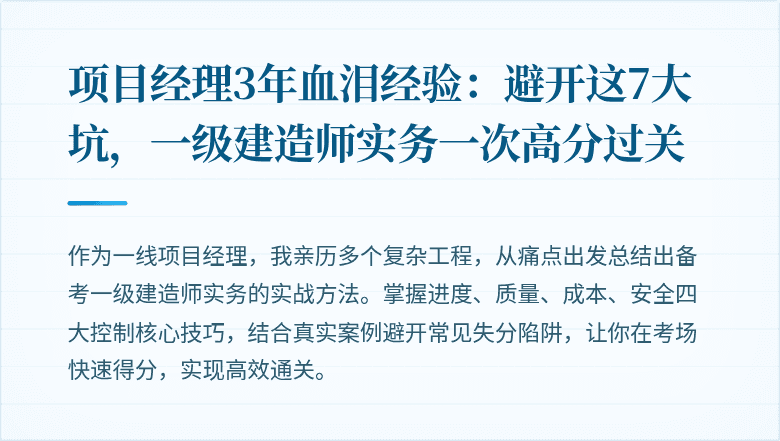 项目经理3年血泪经验：避开这7大坑，一级建造师实务一次高分过关
