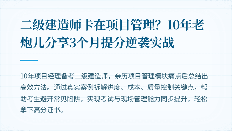 二级建造师卡在项目管理？10年老炮儿分享3个月提分逆袭实战