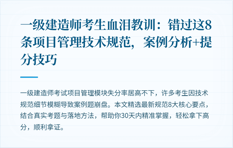 一级建造师考生血泪教训：错过这8条项目管理技术规范，案例分析+提分技巧