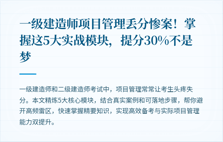 一级建造师项目管理丢分惨案！掌握这5大实战模块，提分30%不是梦