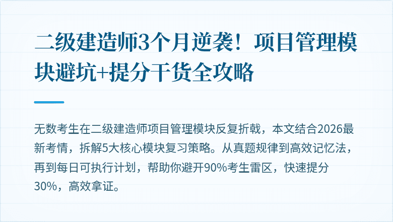 二级建造师3个月逆袭！项目管理模块避坑+提分干货全攻略