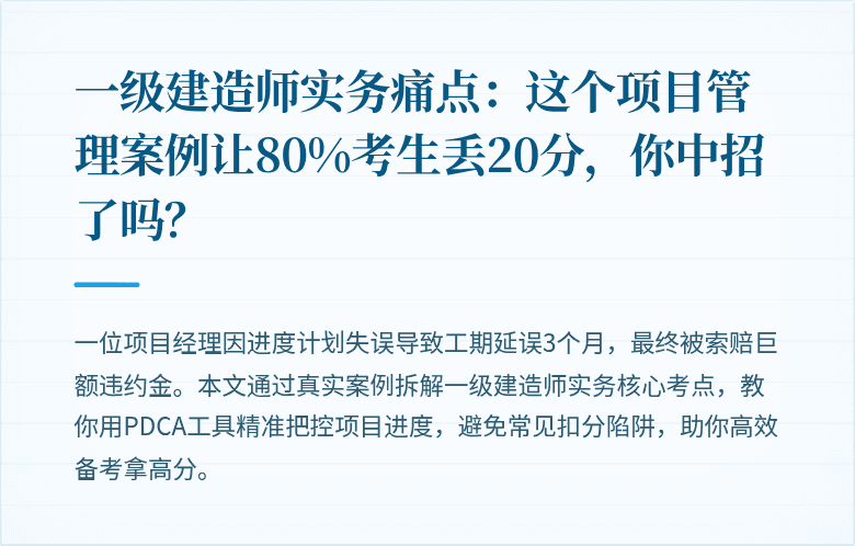 一级建造师实务痛点：这个项目管理案例让80%考生丢20分，你中招了吗？