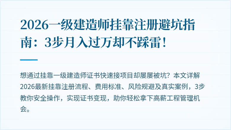 2026一级建造师挂靠注册避坑指南：3步月入过万却不踩雷！