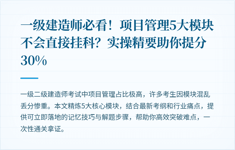 一级建造师必看！项目管理5大模块不会直接挂科？实操精要助你提分30%