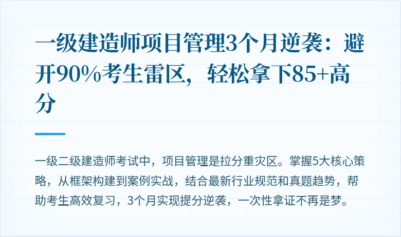一级建造师项目管理3个月逆袭：避开90%考生雷区，轻松拿下85+高分
