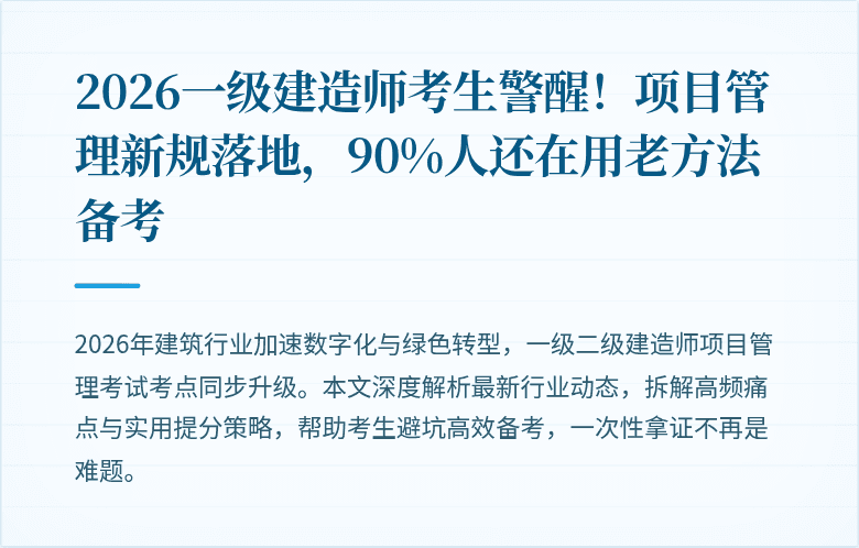 2026一级建造师考生警醒！项目管理新规落地，90%人还在用老方法备考