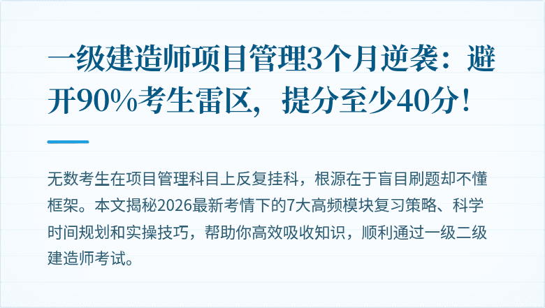 一级建造师项目管理3个月逆袭：避开90%考生雷区，提分至少40分！