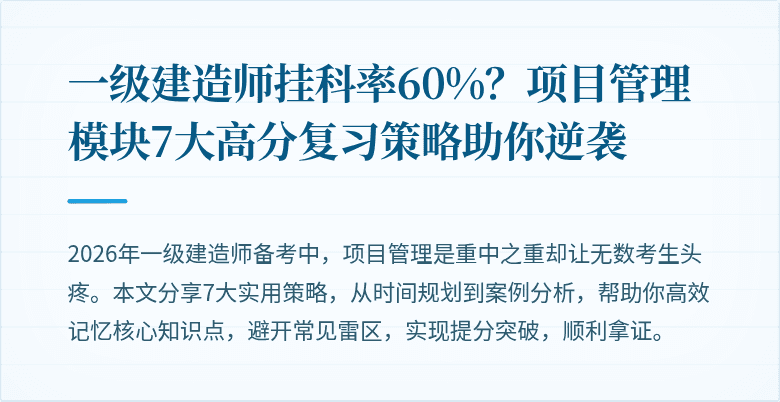 一级建造师挂科率60%？项目管理模块7大高分复习策略助你逆袭