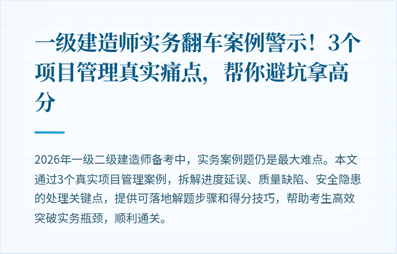 一级建造师实务翻车案例警示！3个项目管理真实痛点，帮你避坑拿高分