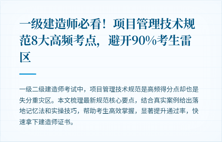 一级建造师必看！项目管理技术规范8大高频考点，避开90%考生雷区