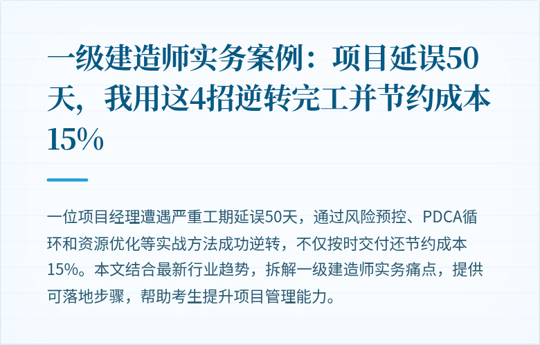 一级建造师实务案例：项目延误50天，我用这4招逆转完工并节约成本15%